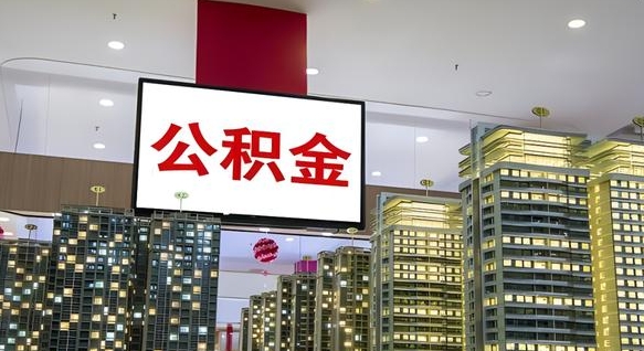 滑县离职后公积金怎么提（离职后公积金提现怎么提）
